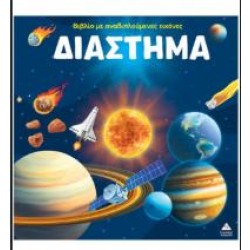 ΒΙΒΛΙΟ ΜΕ ΑΝΑΔΙΠΛΟΥΜΕΝΕΣ ΕΙΚΟΝΕΣ - ΔΙΑΣΤΗΜΑ