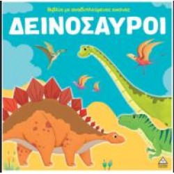 ΒΙΒΛΙΟ ΜΕ ΑΝΑΔΙΠΛΟΥΜΕΝΕΣ ΕΙΚΟΝΕΣ - ΔΕΙΝΟΣΑΥΡΟΙ