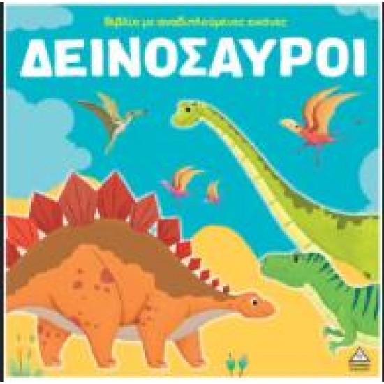 ΒΙΒΛΙΟ ΜΕ ΑΝΑΔΙΠΛΟΥΜΕΝΕΣ ΕΙΚΟΝΕΣ - ΔΕΙΝΟΣΑΥΡΟΙ