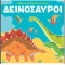 ΒΙΒΛΙΟ ΜΕ ΑΝΑΔΙΠΛΟΥΜΕΝΕΣ ΕΙΚΟΝΕΣ - ΔΕΙΝΟΣΑΥΡΟΙ