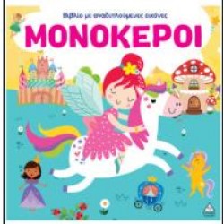 ΒΙΒΛΙΟ ΜΕ ΑΝΑΔΙΠΛΟΥΜΕΝΕΣ ΕΙΚΟΝΕΣ - ΜΟΝΟΚΕΡΟΙ