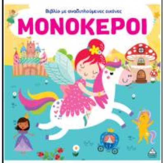 ΒΙΒΛΙΟ ΜΕ ΑΝΑΔΙΠΛΟΥΜΕΝΕΣ ΕΙΚΟΝΕΣ - ΜΟΝΟΚΕΡΟΙ