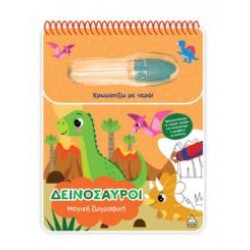 ΜΑΓΙΚΗ ΖΩΓΡΑΦΙΚΗ - ΔΕΙΝΟΣΑΥΡΟΙ