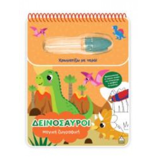 ΜΑΓΙΚΗ ΖΩΓΡΑΦΙΚΗ - ΔΕΙΝΟΣΑΥΡΟΙ
