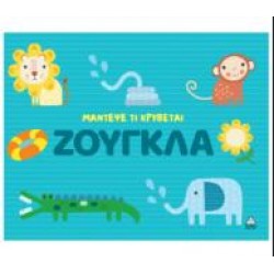 ΜΑΝΤΕΨΕ ΤΙ ΚΡΥΒΕΤΑΙ - ΖΟΥΓΚΛΑ