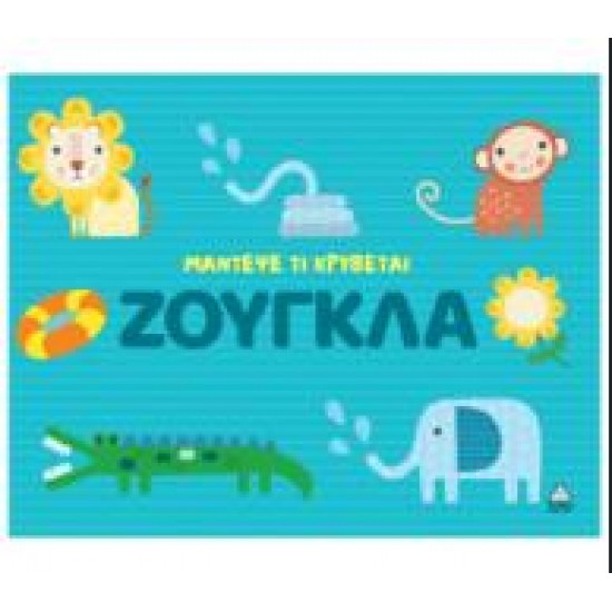ΜΑΝΤΕΨΕ ΤΙ ΚΡΥΒΕΤΑΙ - ΖΟΥΓΚΛΑ
