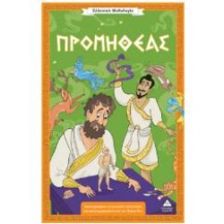 ΕΛΛΗΝΙΚΗ ΜΥΘΟΛΟΓΙΑ - ΠΡΟΜΗΘΕΑΣ
