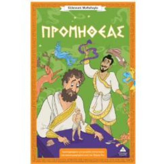 ΕΛΛΗΝΙΚΗ ΜΥΘΟΛΟΓΙΑ - ΠΡΟΜΗΘΕΑΣ