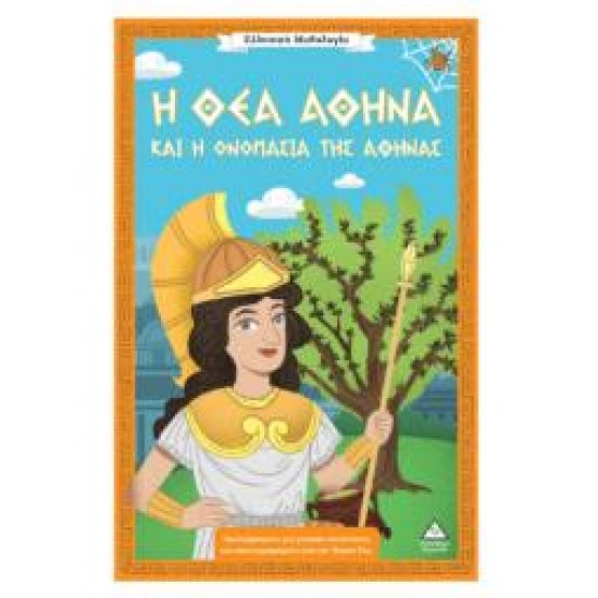 ΕΛΛΗΝΙΚΗ ΜΥΘΟΛΟΓΙΑ - Η ΘΕΑ ΑΘΗΝΑ ΚΑΙ Η ΟΝΟΜΑΣΙΑ ΤΗΣ ΑΘΗΝΑΣ