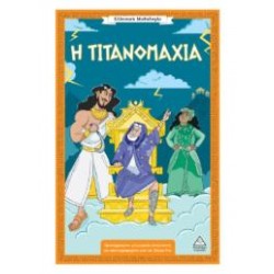 ΕΛΛΗΝΙΚΗ ΜΥΘΟΛΟΓΙΑ - Η ΤΙΤΑΝΟΜΑΧΙΑ