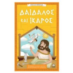 ΕΛΛΗΝΙΚΗ ΜΥΘΟΛΟΓΙΑ - ΔΑΙΔΑΛΟΣ ΚΑΙ ΙΚΑΡΟΣ