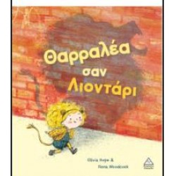 ΘΑΡΡΑΛΕΑ ΣΑΝ ΛΙΟΝΤΑΡΙ