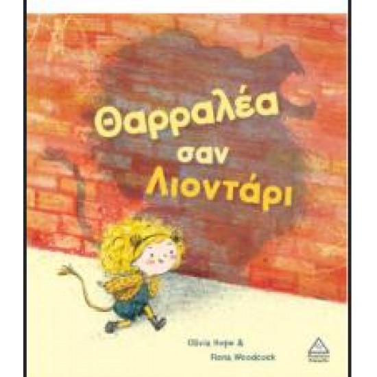 ΘΑΡΡΑΛΕΑ ΣΑΝ ΛΙΟΝΤΑΡΙ