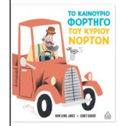 ΤΟ ΚΑΙΝΟΥΡΓΙΟ ΦΟΡΤΗΓΟ ΤΟΥ ΚΥΡΙΟΥ ΝΟΡΤΟΝ