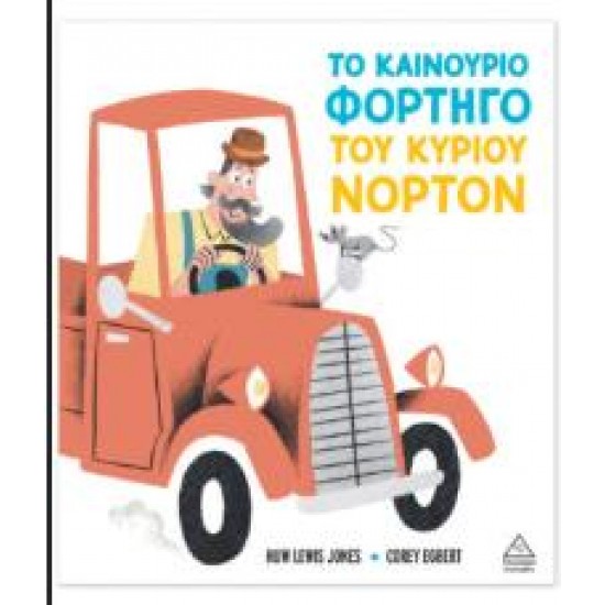 ΤΟ ΚΑΙΝΟΥΡΓΙΟ ΦΟΡΤΗΓΟ ΤΟΥ ΚΥΡΙΟΥ ΝΟΡΤΟΝ