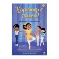 ΧΟΡΕΥΟΥΜΕ ΠΑΡΕΑ 2 - Η ΣΟΥΝΙΛ ΕΙΝΑΙ ΕΤΟΙΜΗ ΝΑ ΛΑΜΨΕΙ
