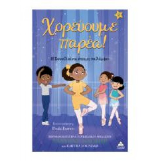 ΧΟΡΕΥΟΥΜΕ ΠΑΡΕΑ 2 - Η ΣΟΥΝΙΛ ΕΙΝΑΙ ΕΤΟΙΜΗ ΝΑ ΛΑΜΨΕΙ