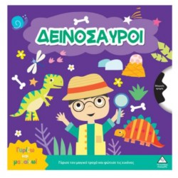 ΓΥΡΙΖΩ ΚΑΙ ΜΑΘΑΙΝΩ - ΔΕΙΝΟΣΑΥΡΟΙ
