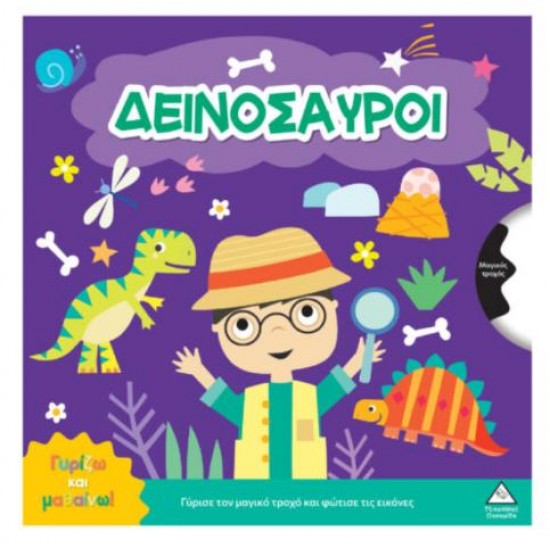 ΓΥΡΙΖΩ ΚΑΙ ΜΑΘΑΙΝΩ - ΔΕΙΝΟΣΑΥΡΟΙ