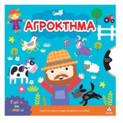 ΓΥΡΙΖΩ ΚΑΙ ΜΑΘΑΙΝΩ - ΑΓΡΟΚΤΗΜΑ