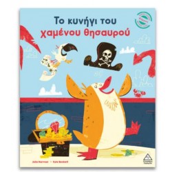 ΤΟ ΚΥΝΗΓΙ ΤΟΥ ΧΑΜΕΝΟΥ ΘΗΣΑΥΡΟΥ