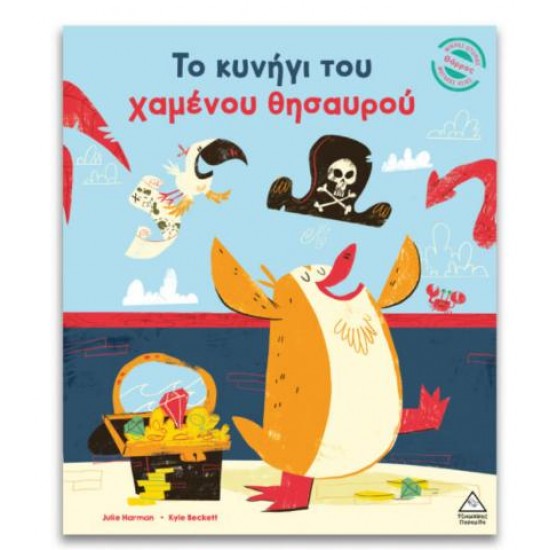 ΤΟ ΚΥΝΗΓΙ ΤΟΥ ΧΑΜΕΝΟΥ ΘΗΣΑΥΡΟΥ