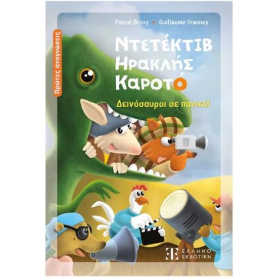ΔΕΙΝΟΣΑΥΡΟΙ ΣΕ ΠΑΝΙΚΟ - ΝΤΕΤΕΚΤΙΒ ΗΡΑΚΛΗΣ ΚΑΡΟΤΟ ΔΕΙΝΟΣΑΥΡΟΙ ΣΕ ΠΑΝΙΚΟ - ΝΤΕΤΕΚΤΙΒ ΗΡΑΚΛΗΣ ΚΑΡΟΤΟ