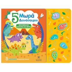 5 ΜΩΡΑ ΔΕΙΝΟΣΑΥΡΟΙ