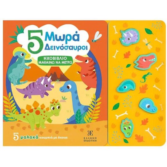 5 ΜΩΡΑ ΔΕΙΝΟΣΑΥΡΟΙ