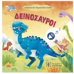 ΔΕΙΝΟΣΑΥΡΟΙ - ΗΧΟΒΙΒΛΙΟ ΜΕ ΤΡΙΣΔΙΑΣΤΑΤΕΣ ΕΙΚΟΝΕΣ