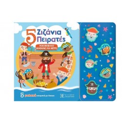 5 ΖΙΖΑΝΙΑ ΠΕΙΡΑΤΕΣ