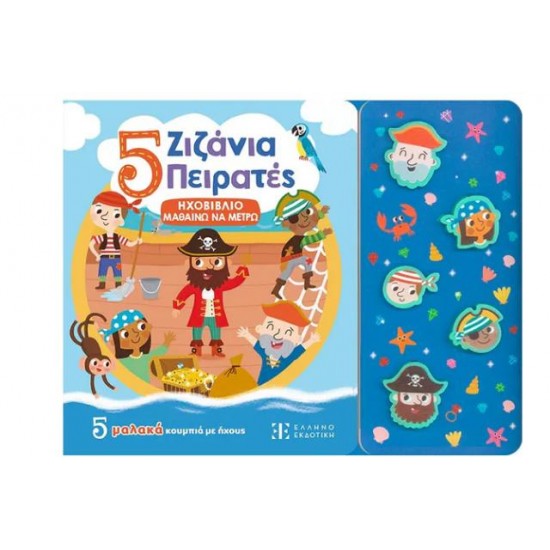 5 ΖΙΖΑΝΙΑ ΠΕΙΡΑΤΕΣ