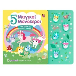 5 ΜΑΓΙΚΟΙ ΜΟΝΟΚΕΡΟΙ