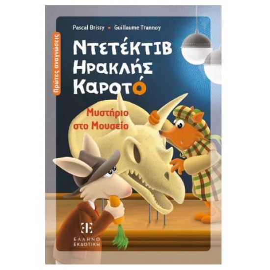 ΝΤΕΤΕΚΤΙΒ ΗΡΑΚΛΗΣ ΚΑΡΟΤΟ - ΜΥΣΤΗΡΙΟ ΣΤΟ ΜΟΥΣΕΙΟ ΝΤΕΤΕΚΤΙΒ ΗΡΑΚΛΗΣ ΚΑΡΟΤΟ - ΜΥΣΤΗΡΙΟ ΣΤΟ ΜΟΥΣΕΙΟ
