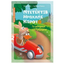 ΝΤΕΤΕΚΤΙΒ ΗΡΑΚΛΗΣ ΚΑΡΟΤΟ - ΤΟ ΦΑΝΤΑΣΜΑ ΤΡΕΜΟΜΠΛΕ