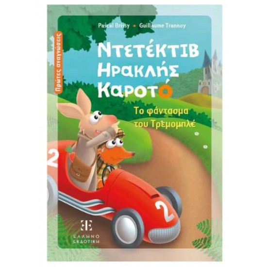 ΝΤΕΤΕΚΤΙΒ ΗΡΑΚΛΗΣ ΚΑΡΟΤΟ - ΤΟ ΦΑΝΤΑΣΜΑ ΤΡΕΜΟΜΠΛΕ ΝΤΕΤΕΚΤΙΒ ΗΡΑΚΛΗΣ ΚΑΡΟΤΟ - ΤΟ ΦΑΝΤΑΣΜΑ ΤΡΕΜΟΜΠΛΕ