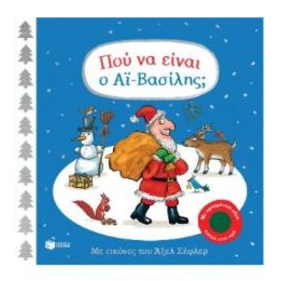 ΠΟΥ ΝΑ ΕΙΝΑΙ Ο ΑΪ-ΒΑΣΙΛΗΣ;