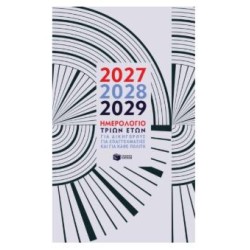ΗΜΕΡΟΛΟΓΙΟ ΔΕΜΕΝΟ ΤΡΙΩΝ ΕΤΩΝ 2027-2028-2029