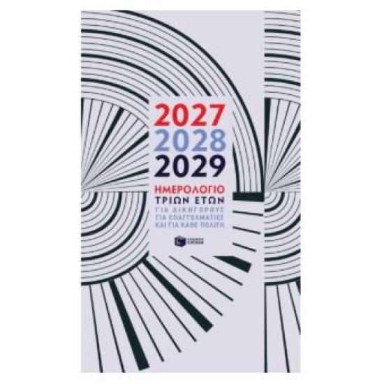 ΗΜΕΡΟΛΟΓΙΟ ΔΕΜΕΝΟ ΤΡΙΩΝ ΕΤΩΝ 2027-2028-2029
