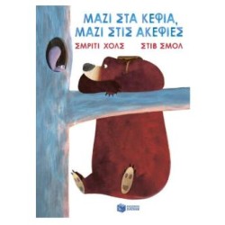 ΜΑΖΙ ΣΤΑ ΚΕΦΙΑ,ΜΑΖΙ ΣΤΙΣ ΑΚΕΦΙΕΣ