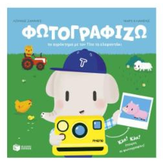 ΦΩΤΟΓΡΑΦΙΖΩ ΤΟ ΑΓΡΟΚΤΗΜΑ ΜΕ ΤΟΝ ΤΙΤΟ ΤΟ ΕΛΕΦΑΝΤΑΚΙ