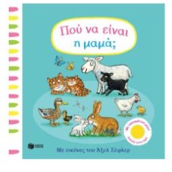 ΠΟΥ ΝΑ ΕΙΝΑΙ Η ΜΑΜΑ; ΜΕ ΥΦΑΣΜΑΤΙΝΑ ΜΕΡΗ - ΑΠΑΛΑ ΣΤΗΝ ΑΦΗ