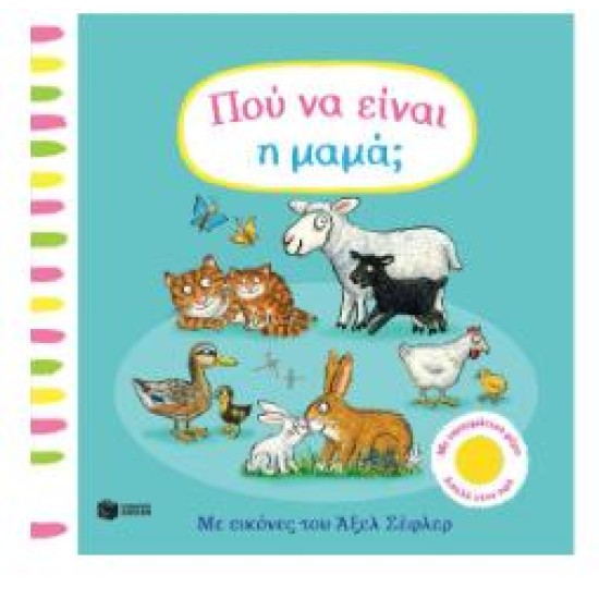 ΠΟΥ ΝΑ ΕΙΝΑΙ Η ΜΑΜΑ; ΜΕ ΥΦΑΣΜΑΤΙΝΑ ΜΕΡΗ - ΑΠΑΛΑ ΣΤΗΝ ΑΦΗ